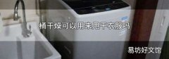 桶干燥可以用来甩干衣服吗