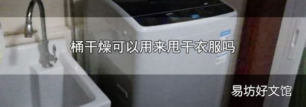 桶干燥可以用来甩干衣服吗