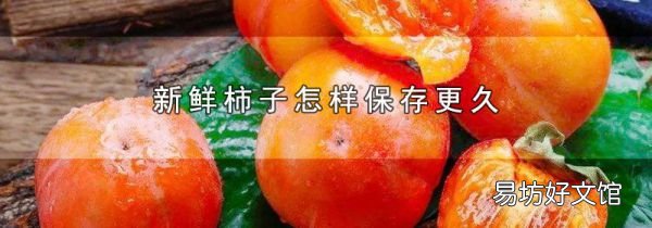 新鮮柿子怎樣保存更久