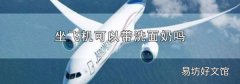 坐飞机可以带洗面奶吗