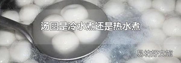 湯圓是冷水煮還是熱水煮