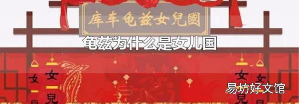 龟兹为什么是女儿国