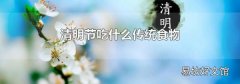 清明节吃什么传统食物