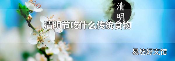 清明節(jié)吃什么傳統(tǒng)食物