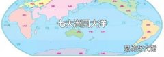 七大洲四大洋