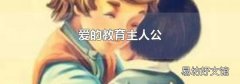 爱的教育主人公