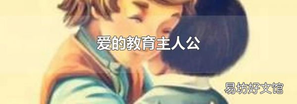 愛的教育主人公