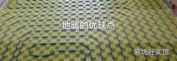 地暖的优缺点