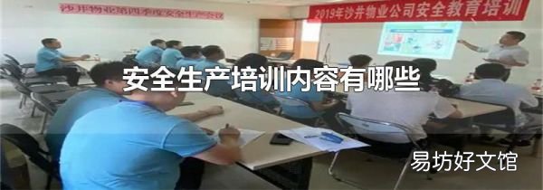 安全生产培训内容有哪些