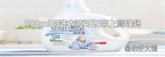 500ml的洗衣液可以带上高铁吗
