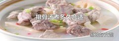 排骨汤煮多久合适