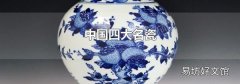 中国四大名瓷