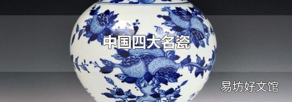 中國(guó)四大名瓷