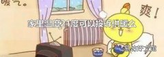 家里温度21度可以投诉供暖么