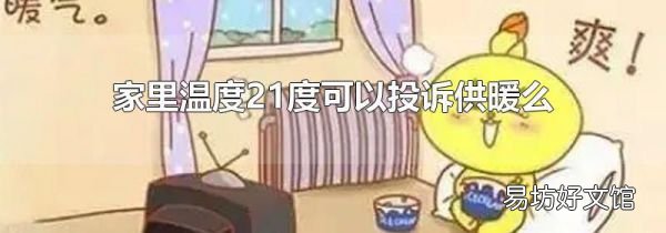 家里溫度21度可以投訴供暖么