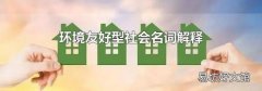 环境友好型社会名词解释