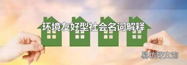 環(huán)境友好型社會名詞解釋