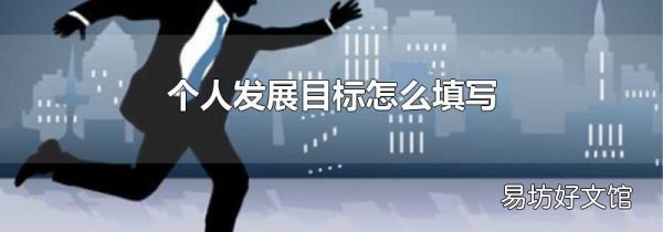 個(gè)人發(fā)展目標(biāo)怎么填寫(xiě)