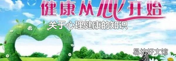 关于心理健康的知识