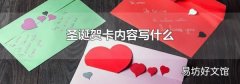 圣诞贺卡内容写什么