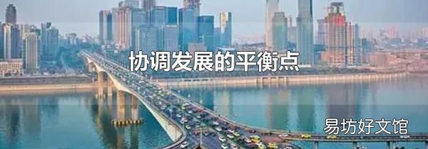 协调发展的平衡点