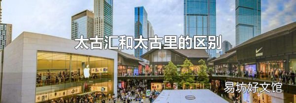太古匯和太古里的區(qū)別