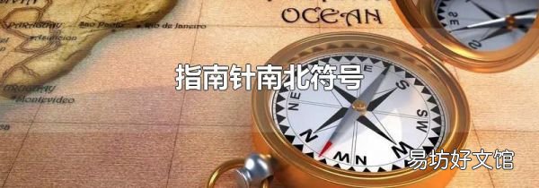指南針南北符號