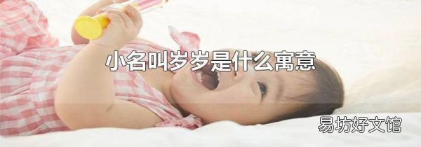 小名叫岁岁是什么寓意