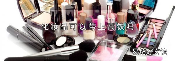化妆品可以带上高铁吗