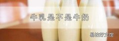 牛乳是不是牛奶