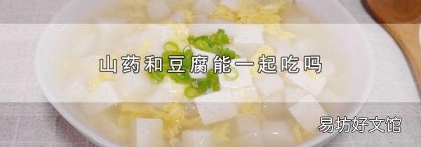 山藥和豆腐能一起吃嗎