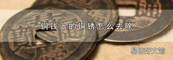 銅錢上的銅銹怎么去除