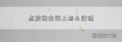点胶粘在墙上怎么清理