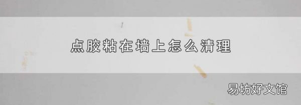 点胶粘在墙上怎么清理