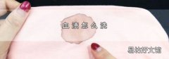 血渍怎么洗