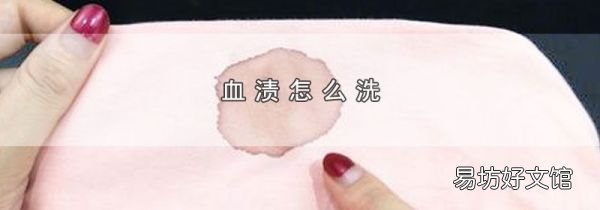 血渍怎么洗