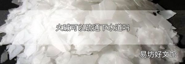 火碱可以疏通下水道吗
