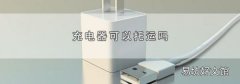 充电器可以托运吗