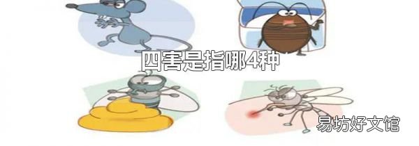 四害是指哪4种