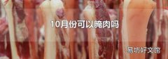 10月份可以腌肉吗