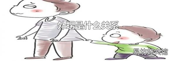外甥是什么關(guān)系