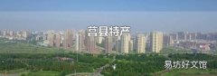 莒縣特產(chǎn)