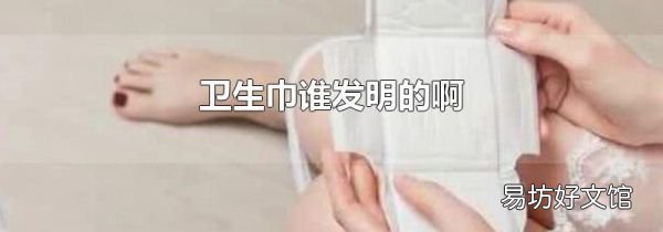 衛(wèi)生巾誰發(fā)明的啊
