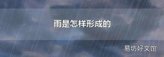 雨是怎样形成的