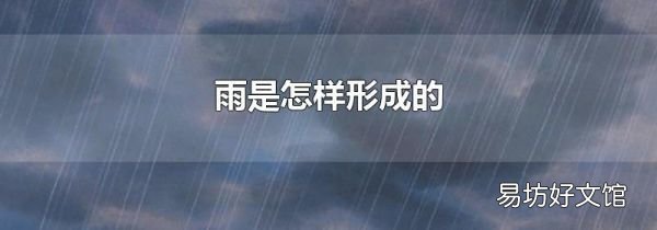 雨是怎樣形成的