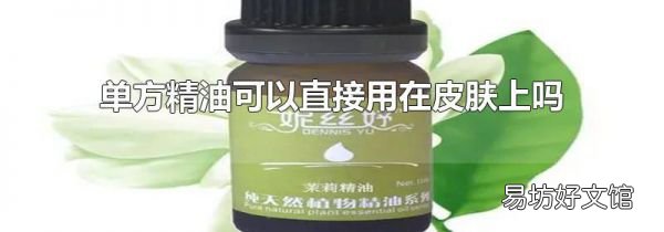 单方精油可以直接用在皮肤上吗