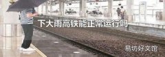 下大雨高铁能正常运行吗