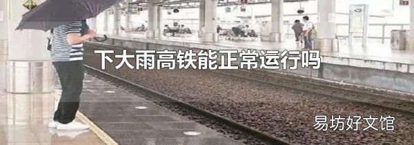 下大雨高铁能正常运行吗