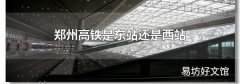 郑州高铁是东站还是西站