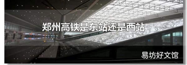 郑州高铁是东站还是西站